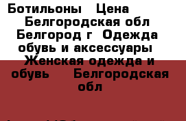 Ботильоны › Цена ­ 3 500 - Белгородская обл., Белгород г. Одежда, обувь и аксессуары » Женская одежда и обувь   . Белгородская обл.